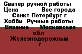 Свитер ручной работы › Цена ­ 5 000 - Все города, Санкт-Петербург г. Хобби. Ручные работы » Вязание   . Московская обл.,Железнодорожный г.